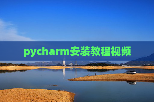 pycharm安装教程视频