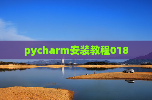 pycharm安装教程018