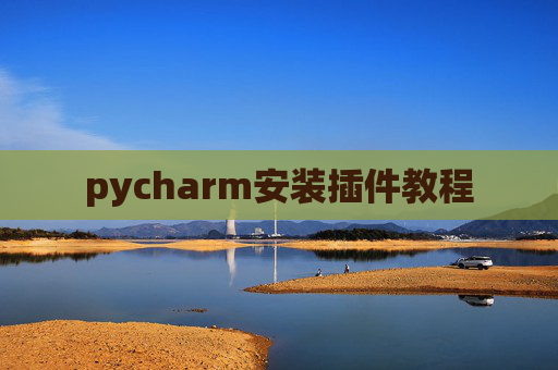 pycharm安装插件教程